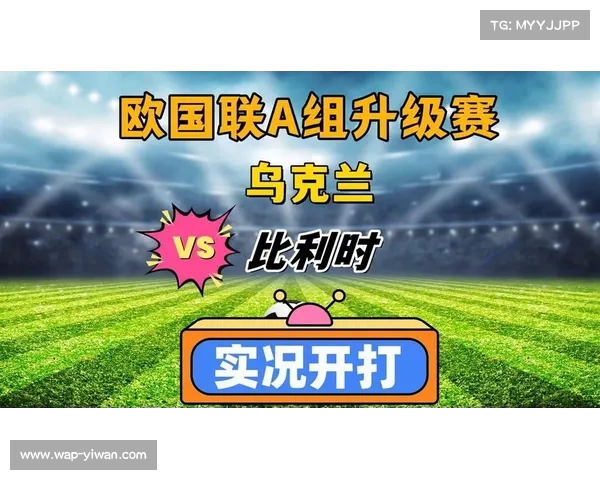 乌克兰与比利时历史交战记录分析及排名对比研究 乌克兰与比利时历史交战记录分析及排名对比研究
